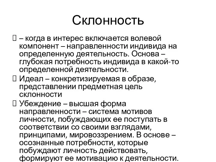 Склонность – когда в интерес включается волевой компонент – направленности индивида