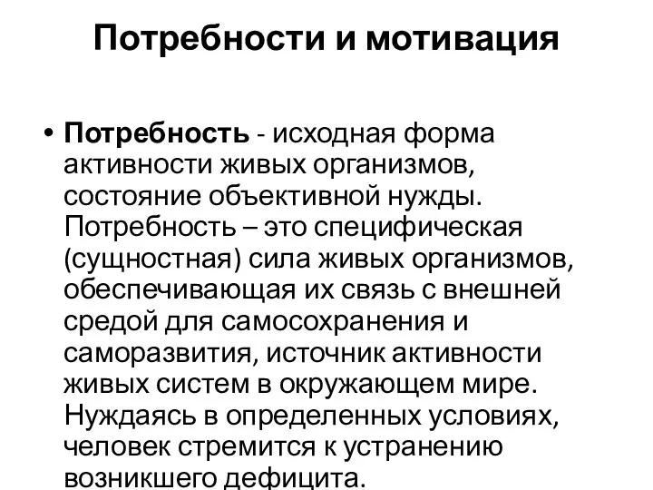 Потребности и мотивация Потребность - исходная форма активности живых организмов, состояние