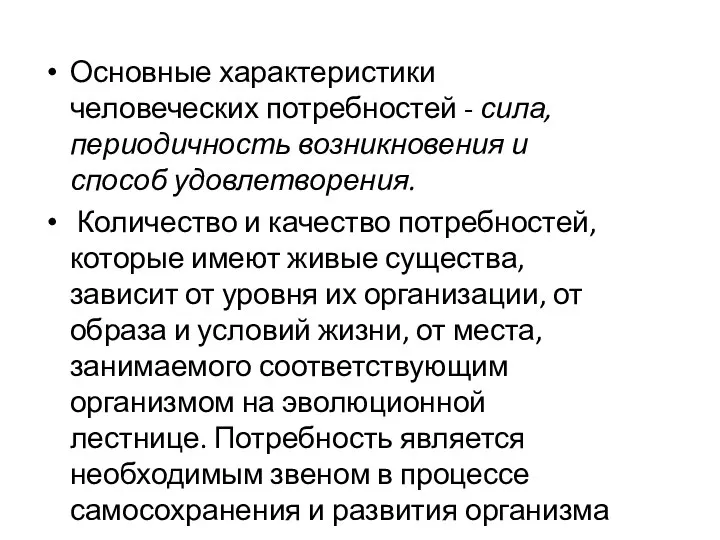 Основные характеристики человеческих потребностей - сила, периодичность возникновения и способ удовлетворения.