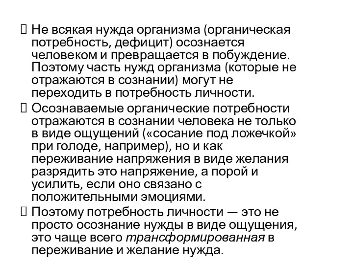 Не всякая нужда организма (органическая потребность, дефицит) осознается человеком и превращается