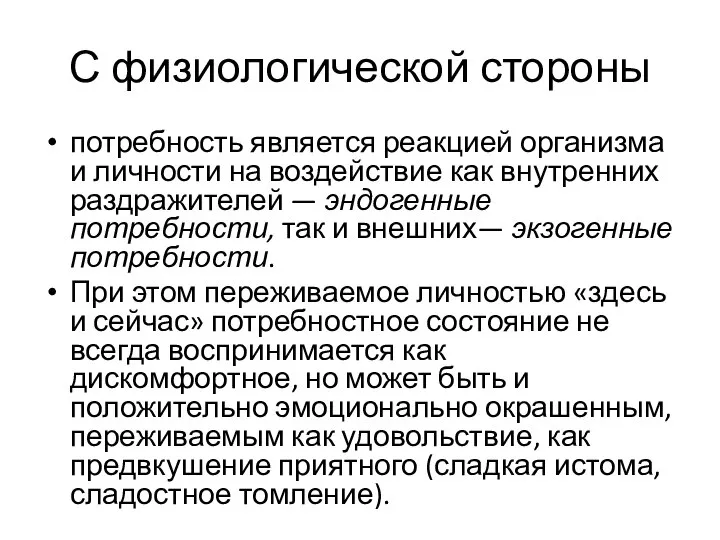 С физиологической стороны потребность является реакцией организма и личности на воздействие