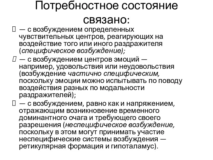 Потребностное состояние связано: — с возбуждением определенных чувствительных центров, реагирующих на