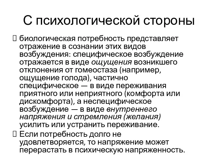 С психологической стороны биологическая потребность представляет отражение в сознании этих видов