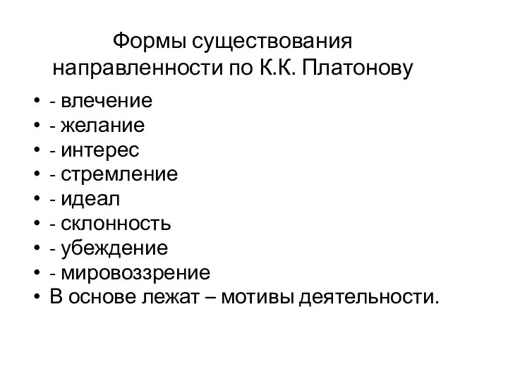 Формы существования направленности по К.К. Платонову - влечение - желание -