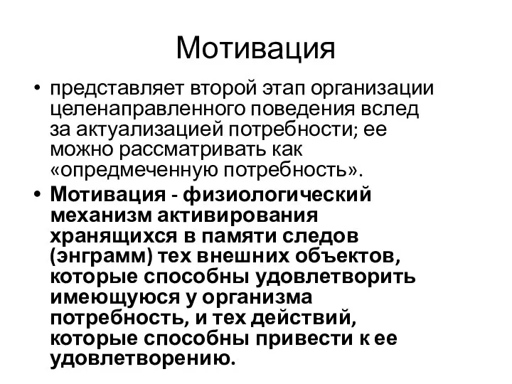 Мотивация представляет второй этап организации целенаправленного поведения вслед за актуализацией потребности;