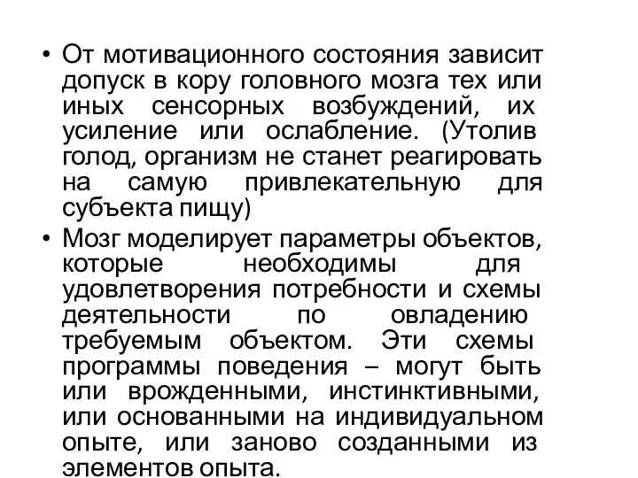 От мотивационного состояния зависит допуск в кору головного мозга тех или