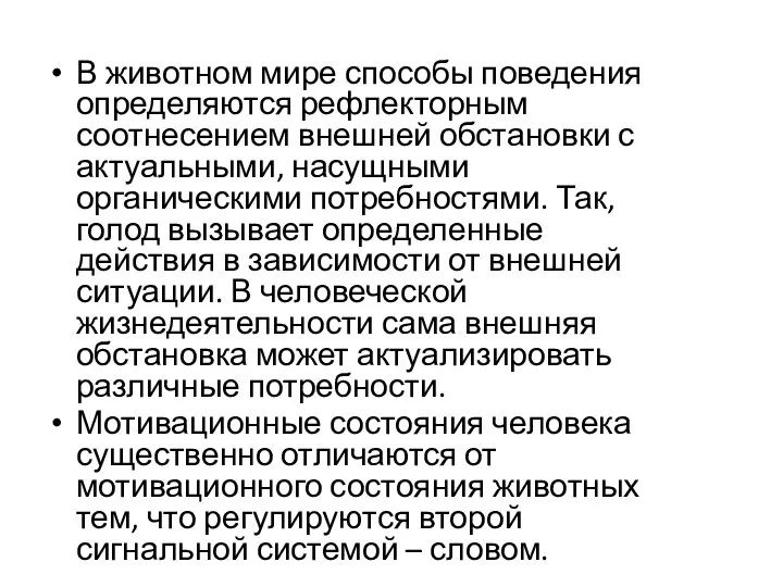 В животном мире способы поведения определяются рефлекторным соотнесением внешней обстановки с