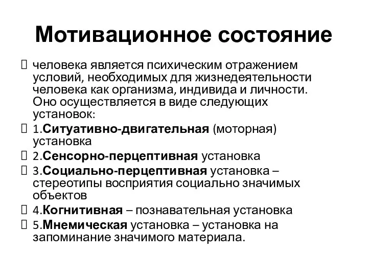 Мотивационное состояние человека является психическим отражением условий, необходимых для жизнедеятельности человека