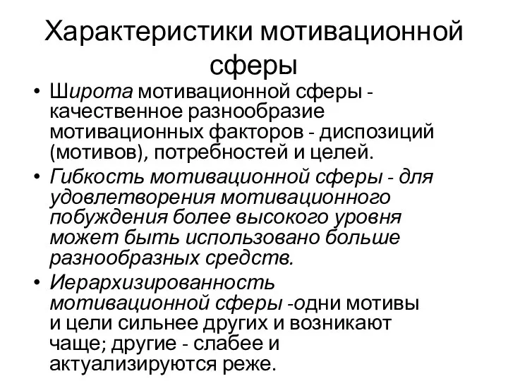 Характеристики мотивационной сферы Широта мотивационной сферы - качественное разнообразие мотивационных факторов