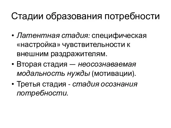 Стадии образования потребности Латентная стадия: специфическая «настройка» чувствительности к внешним раздражителям.