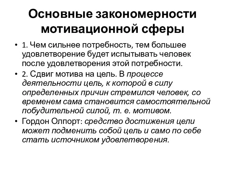 Основные закономерности мотивационной сферы 1. Чем сильнее потребность, тем большее удовлетворение