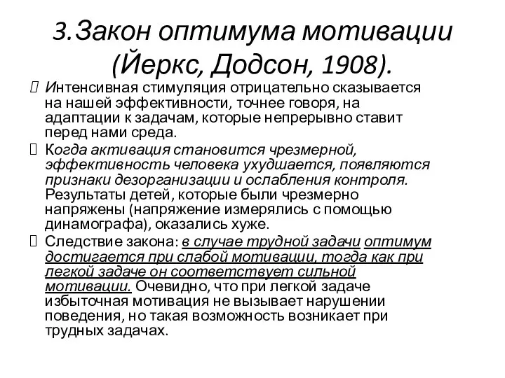 3.Закон оптимума мотивации (Йеркс, Додсон, 1908). Интенсивная стимуляция отрицательно сказывается на