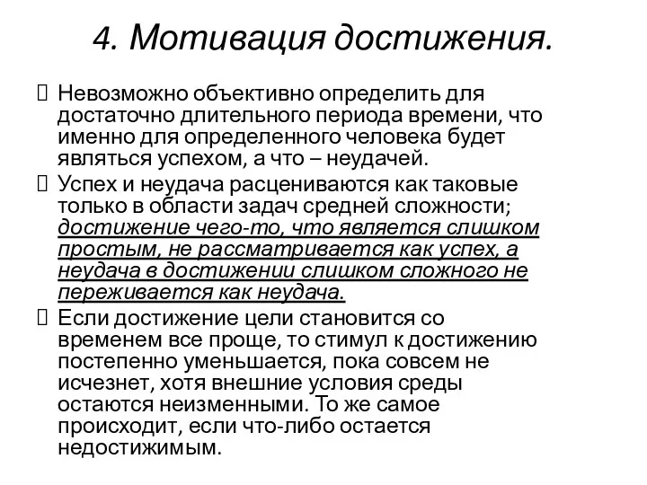 4. Мотивация достижения. Невозможно объективно определить для достаточно длительного периода времени,