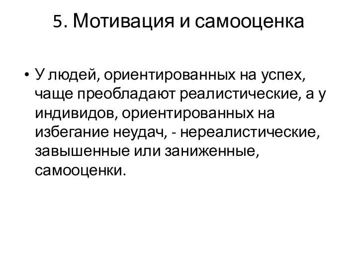 5. Мотивация и самооценка У людей, ориентированных на успех, чаще преобладают