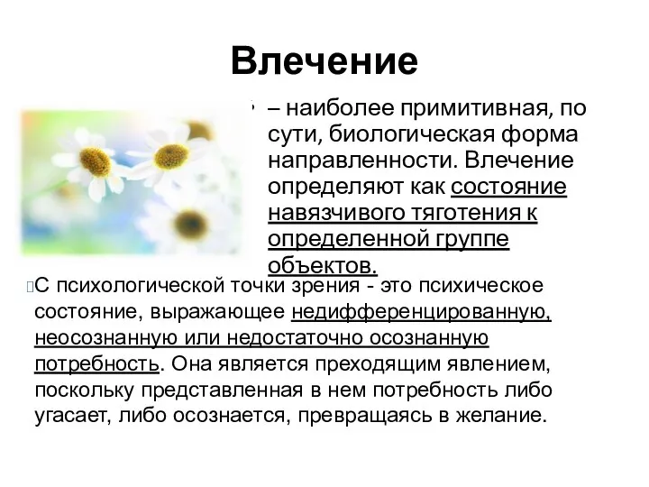 Влечение – наиболее примитивная, по сути, биологическая форма направленности. Влечение определяют