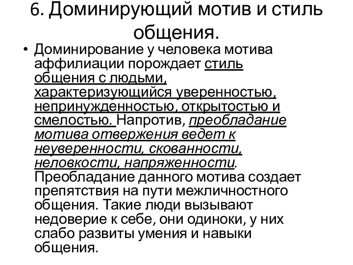 6. Доминирующий мотив и стиль общения. Доминирование у человека мотива аффилиации