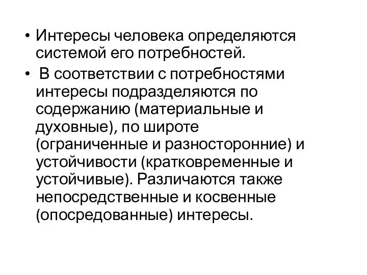 Интересы человека определяются системой его потребностей. В соответствии с потребностями интересы