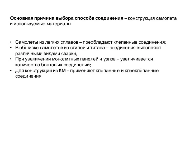 Основная причина выбора способа соединения – конструкция самолета и используемые материалы