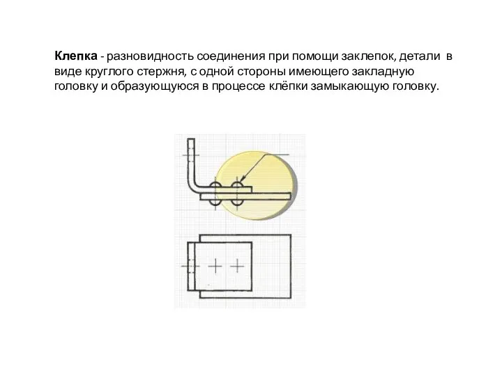 Клепка - разновидность соединения при помощи заклепок, детали в виде круглого