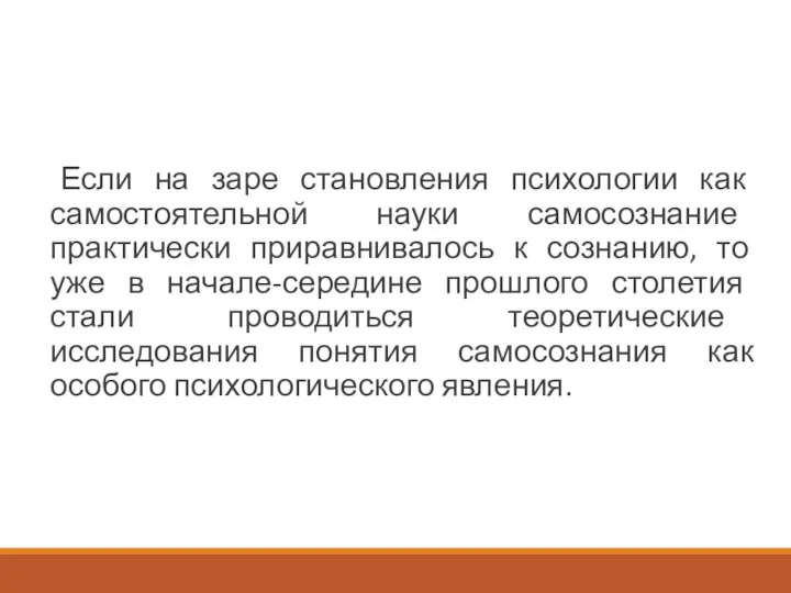 Если на заре становления психологии как самостоятельной науки самосознание практически приравнивалось