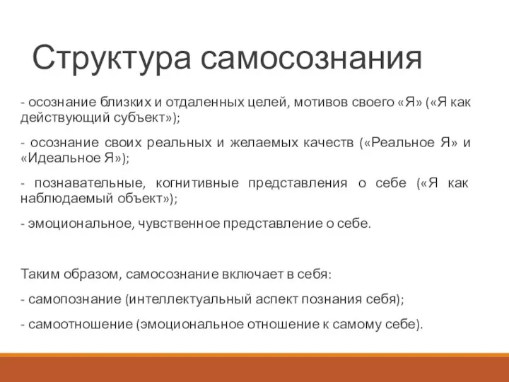 Структура самосознания - осознание близких и отдаленных целей, мотивов своего «Я»