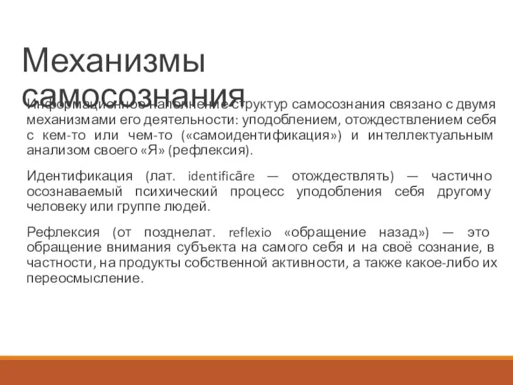 Информационное наполнение структур самосознания связано с двумя механизмами его деятельности: уподоблением,