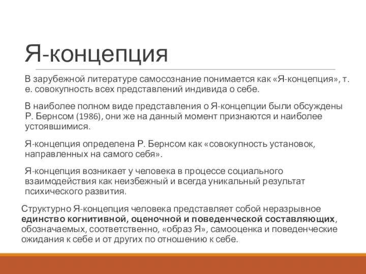 Я-концепция В зарубежной литературе самосознание понимается как «Я-концепция», т.е. совокупность всех