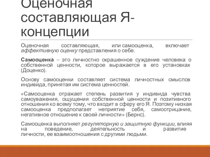 Оценочная составляющая Я-концепции Оценочная составляющая, или самооценка, включает аффективную оценку представления