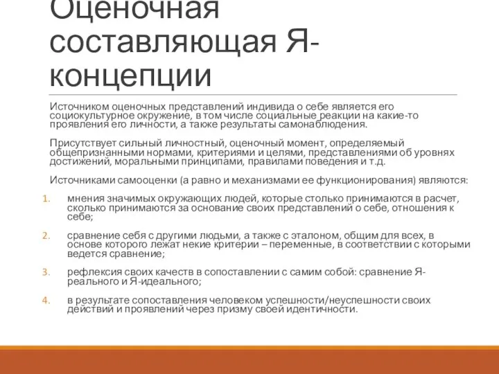 Оценочная составляющая Я-концепции Источником оценочных представлений индивида о себе является его