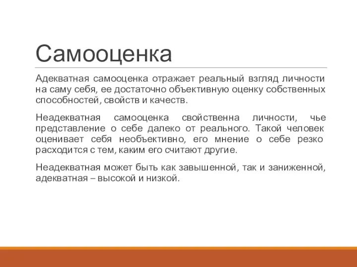 Самооценка Адекватная самооценка отражает реальный взгляд личности на саму себя, ее