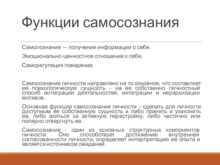 Функции самосознания Самопознание — получение информации о себе. Эмоционально-ценностное отношение к