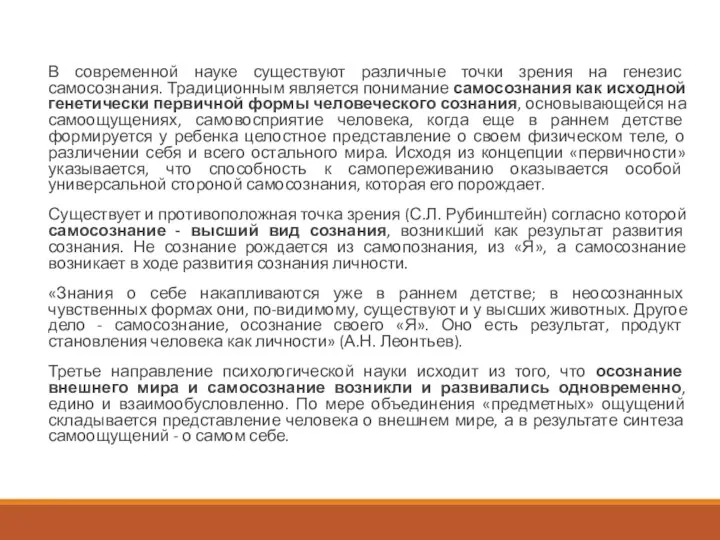 В современной науке существуют различные точки зрения на генезис самосознания. Традиционным