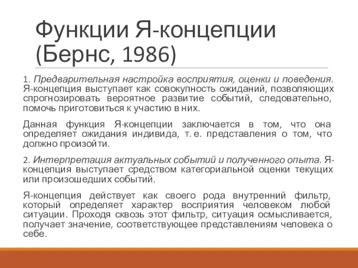 Функции Я-концепции (Бернс, 1986) 1. Предварительная настройка восприятия, оценки и поведения.