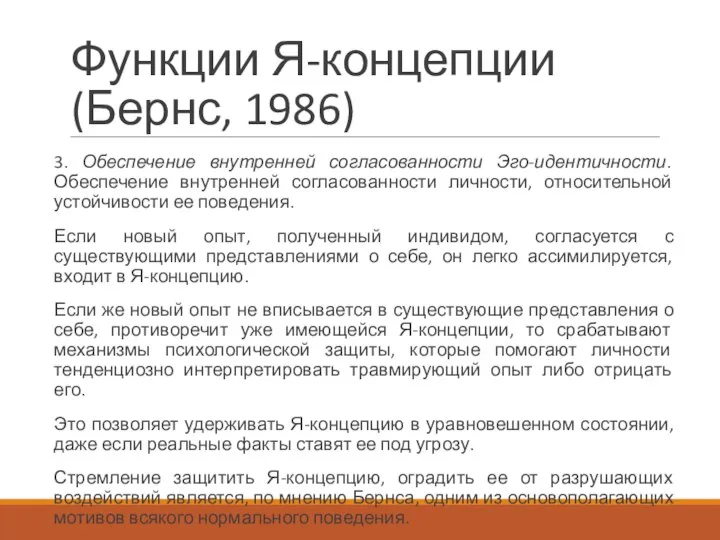 Функции Я-концепции (Бернс, 1986) 3. Обеспечение внутренней согласованности Эго-идентичности. Обеспечение внутренней