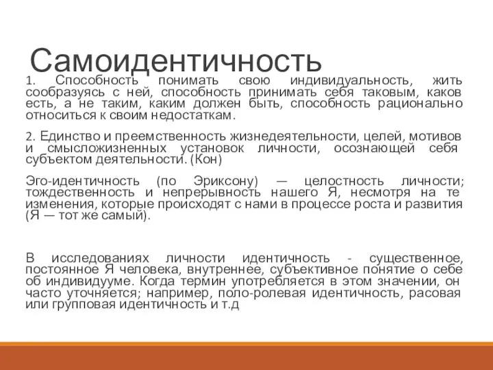 Самоидентичность 1. Способность понимать свою индивидуальность, жить сообразуясь с ней, способность