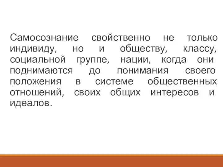 Самосознание свойственно не только индивиду, но и обществу, классу, социальной группе,