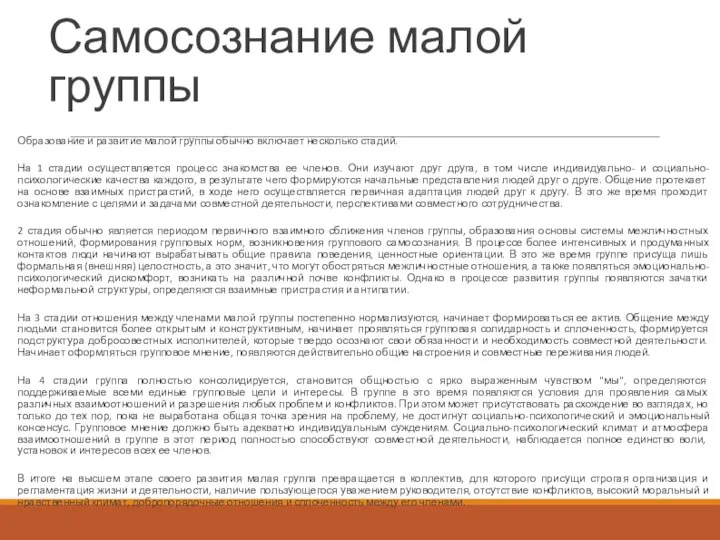 Самосознание малой группы Образование и развитие малой группы обычно включает несколько