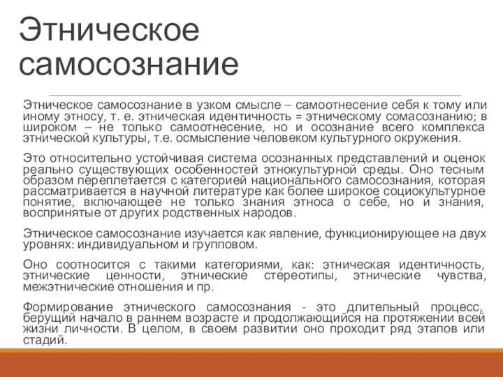 Этническое самосознание Этническое самосознание в узком смысле – самоотнесение себя к