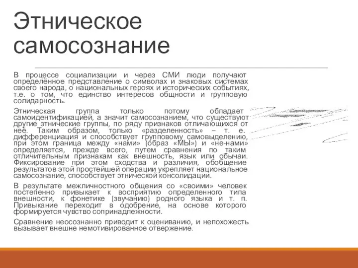 Этническое самосознание В процессе социализации и через СМИ люди получают определённое