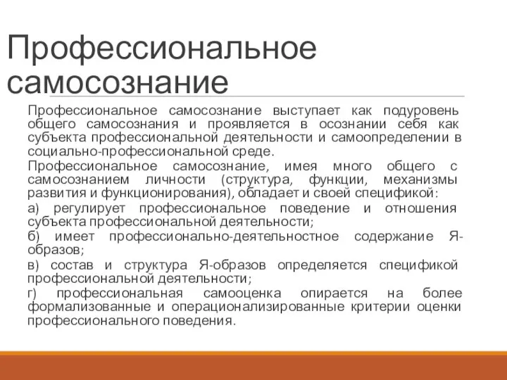 Профессиональное самосознание Профессиональное самосознание выступает как подуровень общего самосознания и проявляется