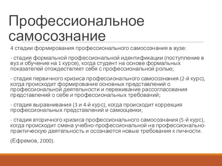 Профессиональное самосознание 4 стадии формирования профессионального самосознания в вузе: - стадия