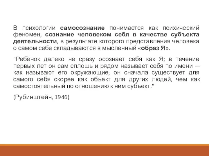 В психологии самосознание понимается как психический феномен, сознание человеком себя в