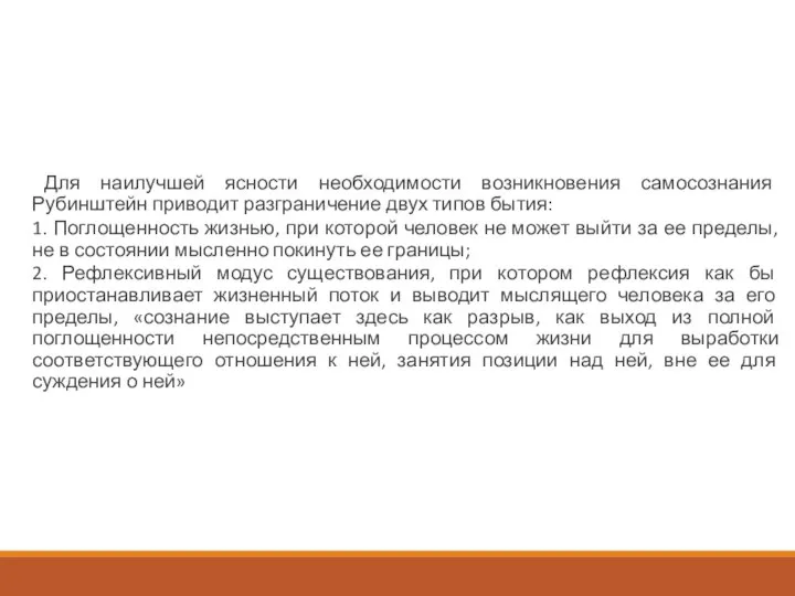 Для наилучшей ясности необходимости возникновения самосознания Рубинштейн приводит разграничение двух типов