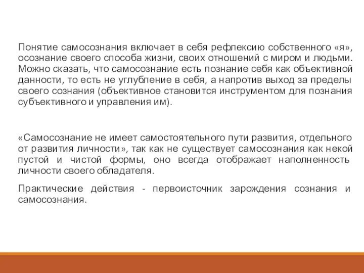 Понятие самосознания включает в себя рефлексию собственного «я», осознание своего способа