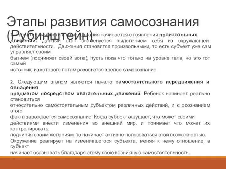 Этапы развития самосознания (Рубинштейн) 1. Развитие личности и самосознания начинается с