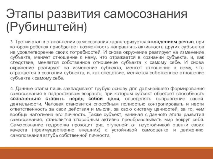 Этапы развития самосознания (Рубинштейн) 3. Третий этап в становлении самосознания характеризуется