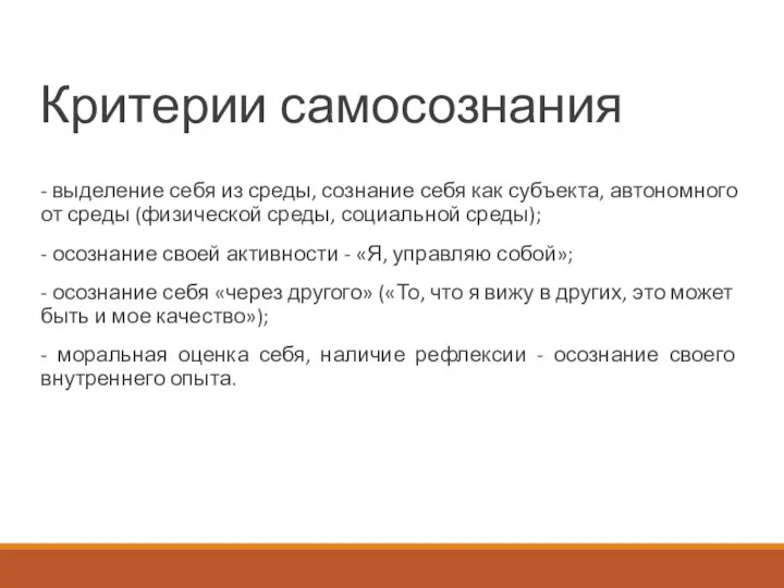 Критерии самосознания - выделение себя из среды, сознание себя как субъекта,