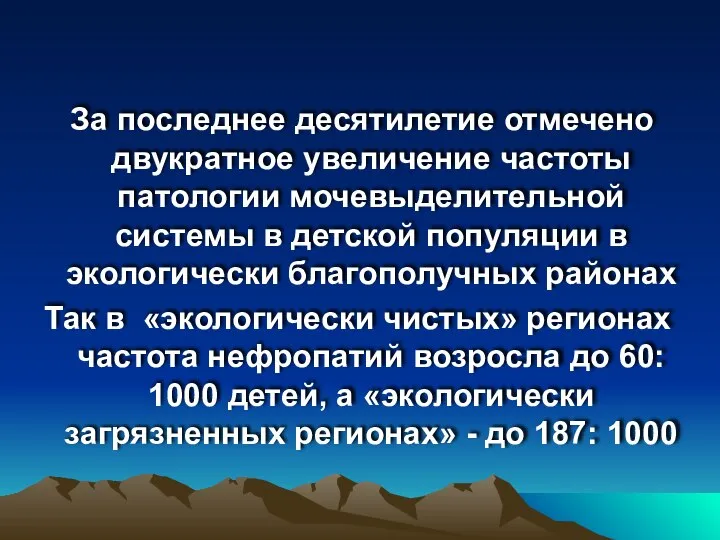 За последнее десятилетие отмечено двукратное увеличение частоты патологии мочевыделительной системы в