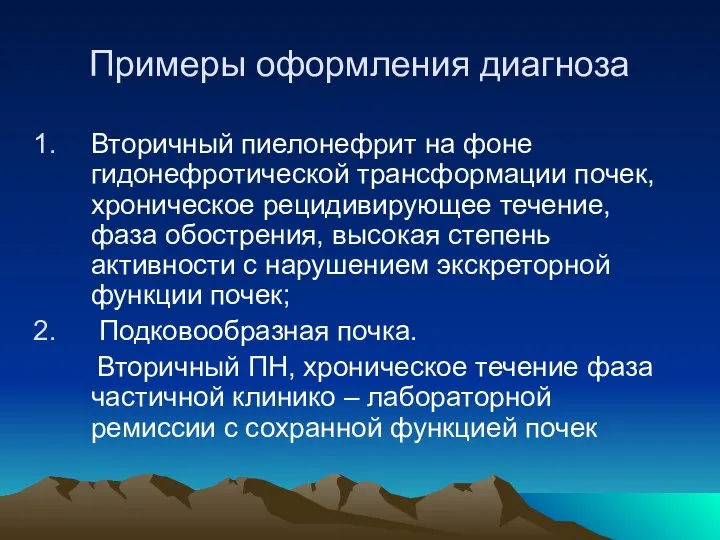 Примеры оформления диагноза Вторичный пиелонефрит на фоне гидонефротической трансформации почек, хроническое