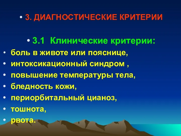 3. ДИАГНОСТИЧЕСКИЕ КРИТЕРИИ 3.1 Клинические критерии: боль в животе или пояснице,